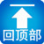 返回（huí）頂部