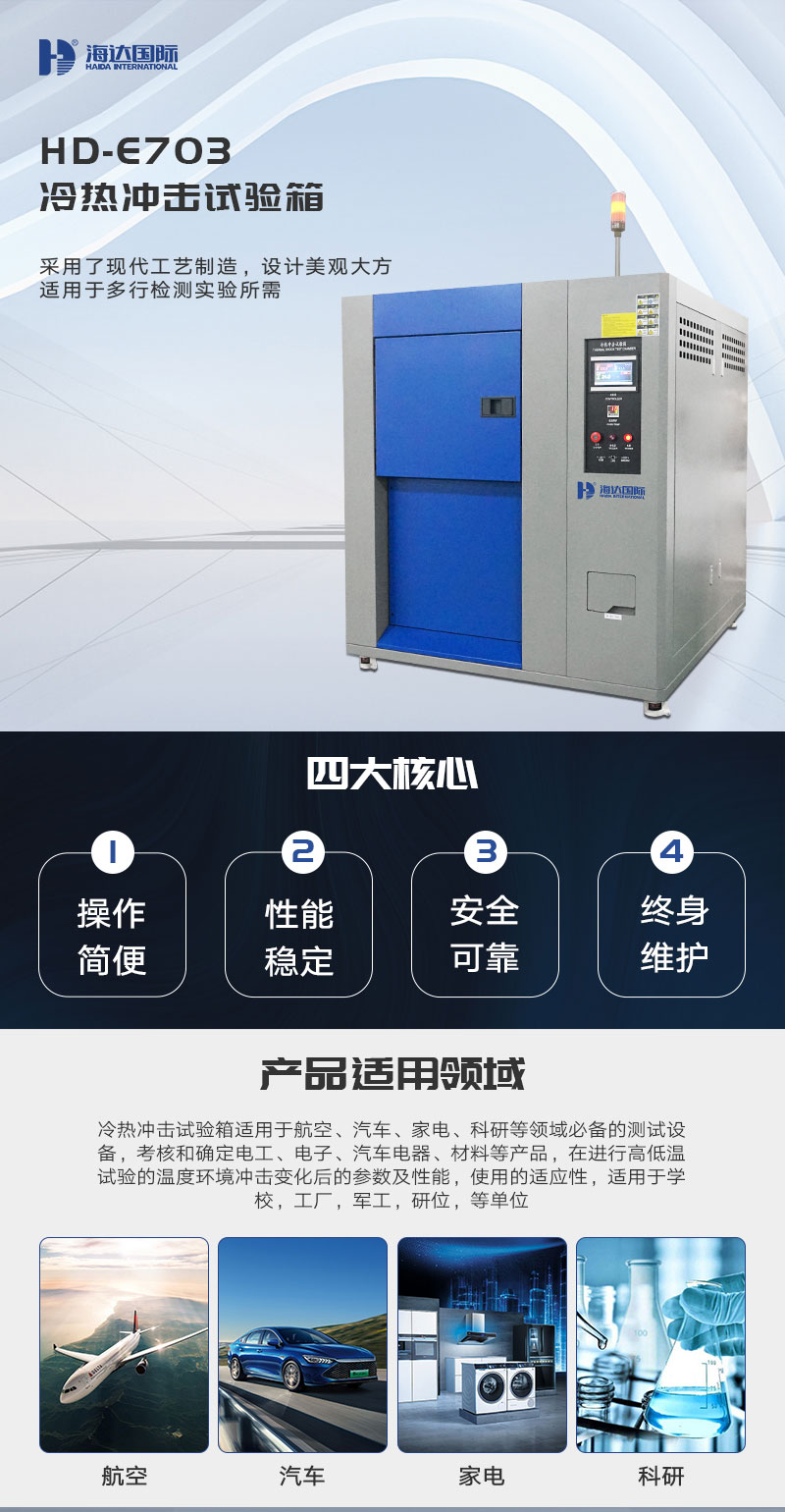 HD-E703-冷(lěng)熱衝擊試驗箱_01.jpg