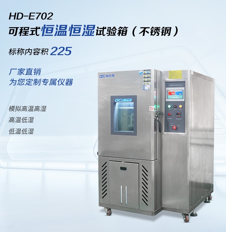 HD-E702-225-可(kě)程式恒溫恒(héng)濕試驗箱.jpg