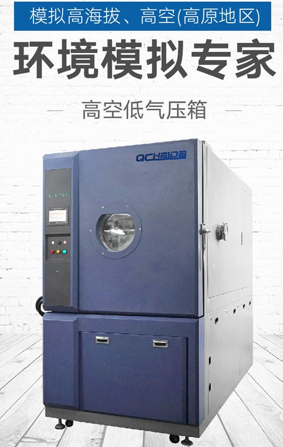 高（gāo）空低氣壓試驗對電子器件的作用