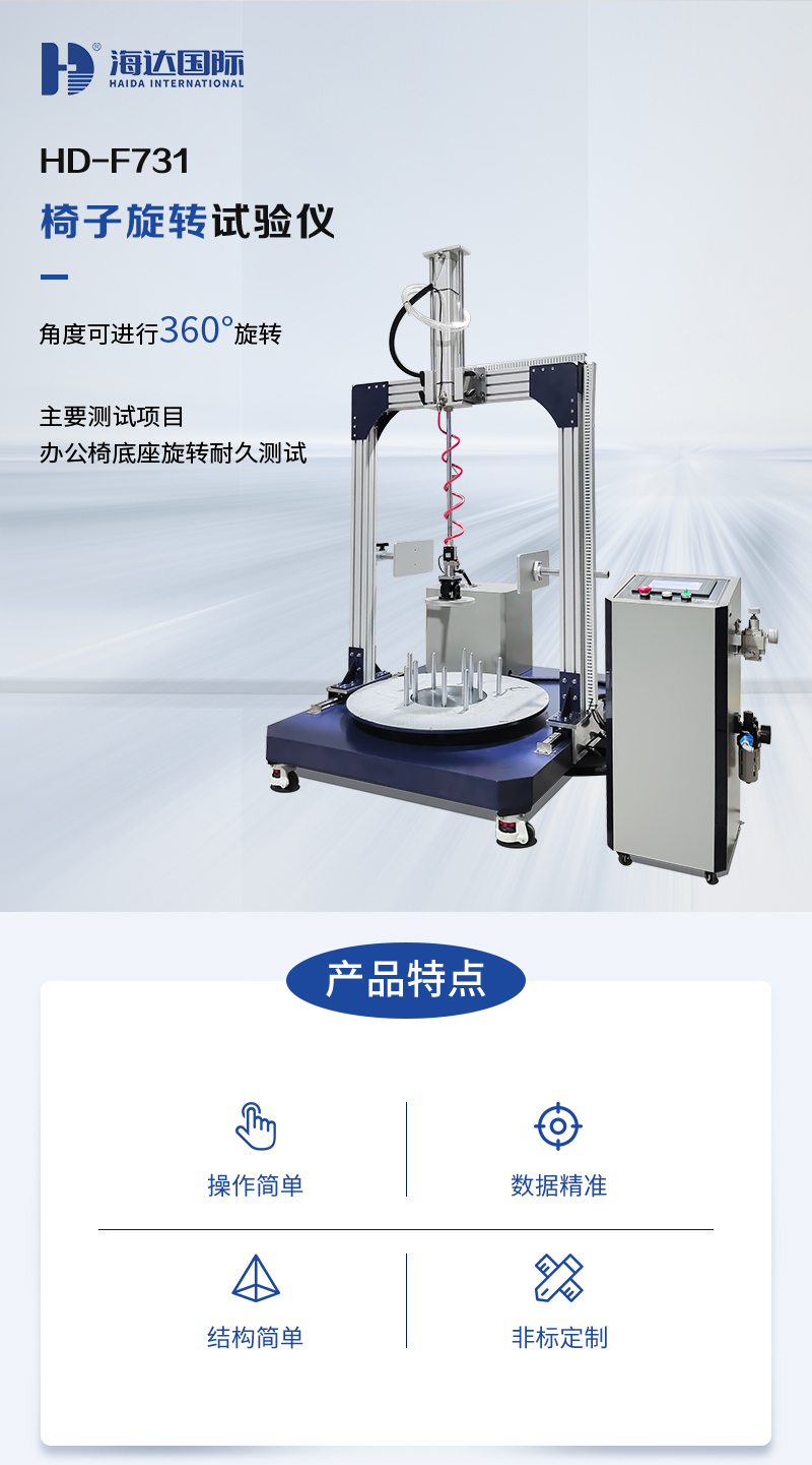 HD-F731-椅子旋（xuán）轉試驗儀_01.jpg