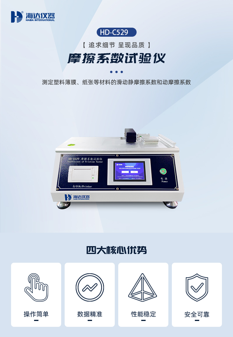 2. HD-C529-摩擦係數試驗儀詳情（qíng）頁_01.jpg