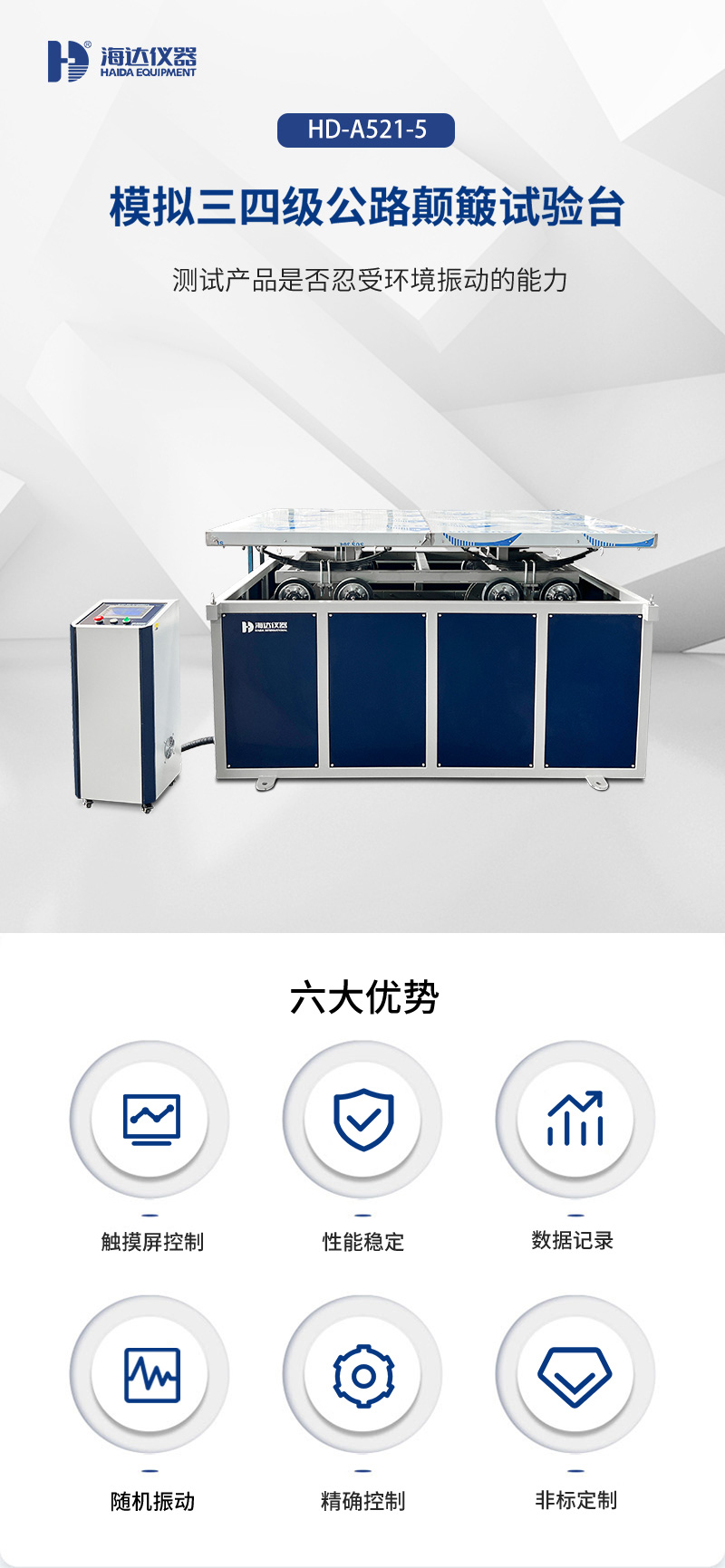 02.HD-A521-5 模擬三四級(jí)公路顛簸試驗台(tái)_01.jpg