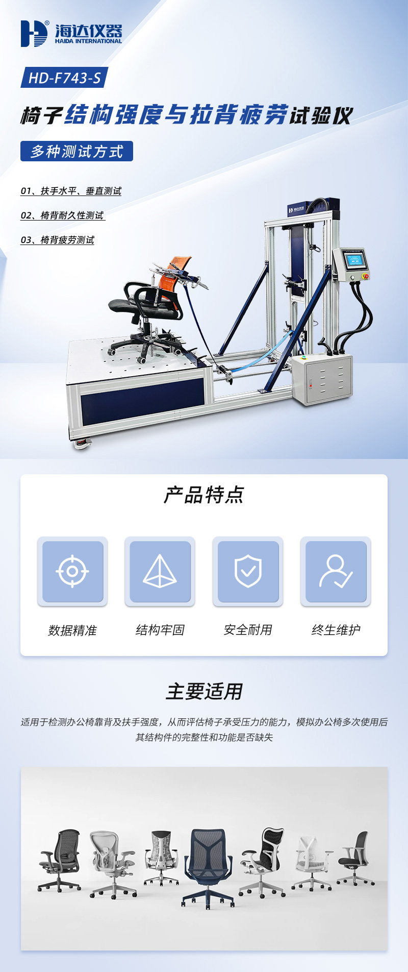 2. HD-F743-S-椅(yǐ)子結構強度與拉背疲勞試(shì)驗儀_01.jpg